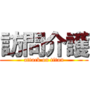 訪問介護 (attack on titan)