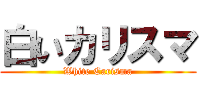 白いカリスマ (White Carisma)