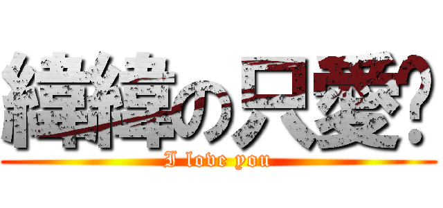 緯緯の只愛你 (I love you)