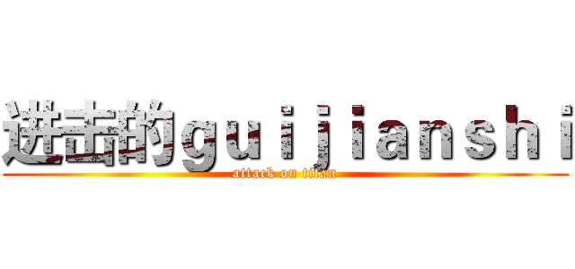 进击的ｇｕｉｊｉａｎｓｈｉ (attack on titan)