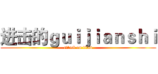 进击的ｇｕｉｊｉａｎｓｈｉ (attack on titan)