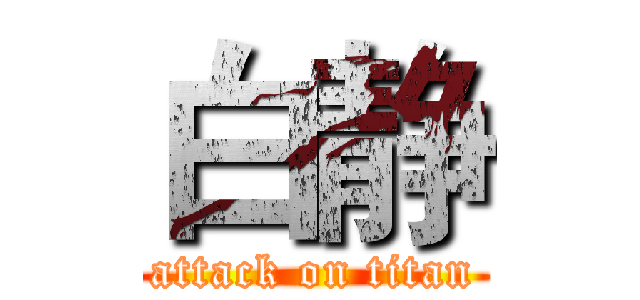 白静 (attack on titan)