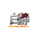 白静 (attack on titan)