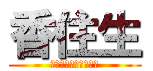 香住生 (終わらない課題地獄篇)