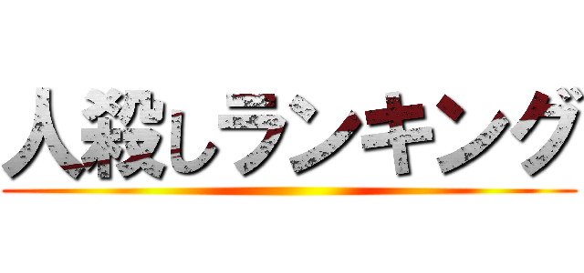 人殺しランキング ()