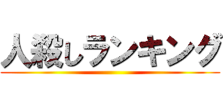 人殺しランキング ()