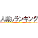 人殺しランキング ()