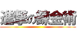 進撃の錬金術 ()