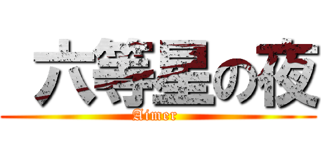  六等星の夜 (Aimer )