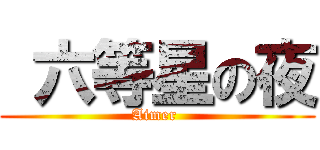  六等星の夜 (Aimer )