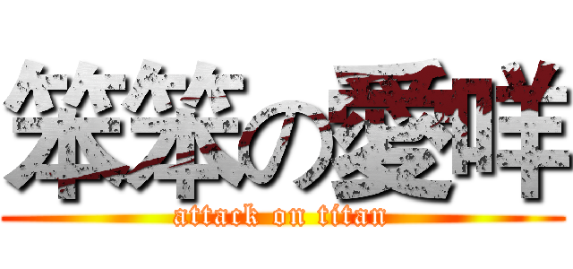 笨笨の愛咩 (attack on titan)