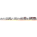 あの日見た花の名前を僕達はまだ知らない (attack on titan)