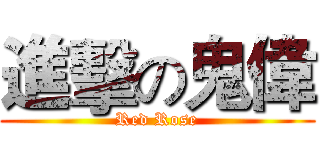 進擊の鬼偉 (Red Rose)