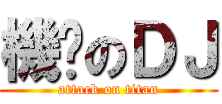 機掰のＤＪ (attack on titan)