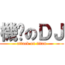 機掰のＤＪ (attack on titan)