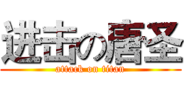 进击の唐圣 (attack on titan)