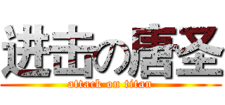 进击の唐圣 (attack on titan)