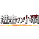 进击の小璃 (attack on titan)