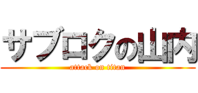 サブロクの山内 (attack on titan)