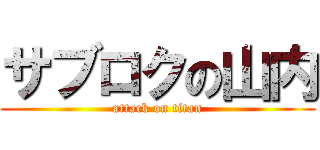 サブロクの山内 (attack on titan)