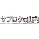 サブロクの山内 (attack on titan)