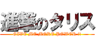 進撃のタリス (GIVE ME MORE POWER !!)
