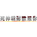 死 神 戰 隊 歡 迎 你 (Welcome)