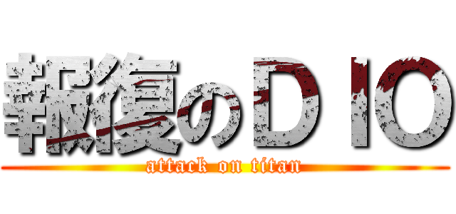 報復のＤＩＯ (attack on titan)