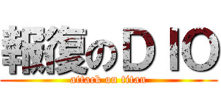 報復のＤＩＯ (attack on titan)