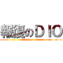 報復のＤＩＯ (attack on titan)