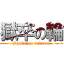 獄卒の輪 (jigoku no nakama)