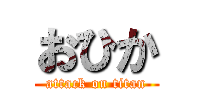 おひか (attack on titan)