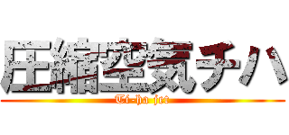 圧縮空気チハ (Ti-ha jet)