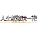 人生就該玩一把 (Play to the end)