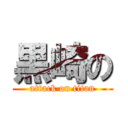 黒崎の (attack on titan)