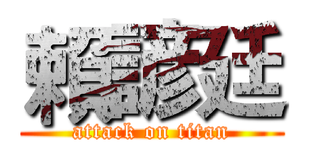 賴諺廷 (attack on titan)