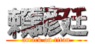 賴諺廷 (attack on titan)