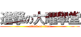 進撃の大曜學堂 (attack on titan)