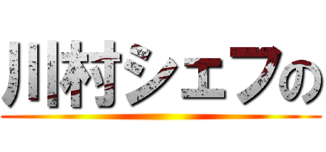 川村シェフの ()