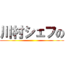 川村シェフの ()