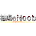 被虐のＮｏｏｂ (Mayday5566)