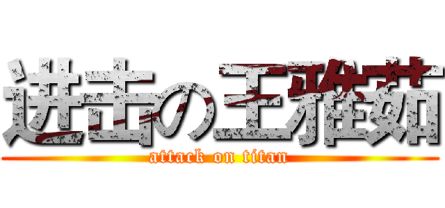 进击の王雅茹 (attack on titan)