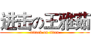 进击の王雅茹 (attack on titan)