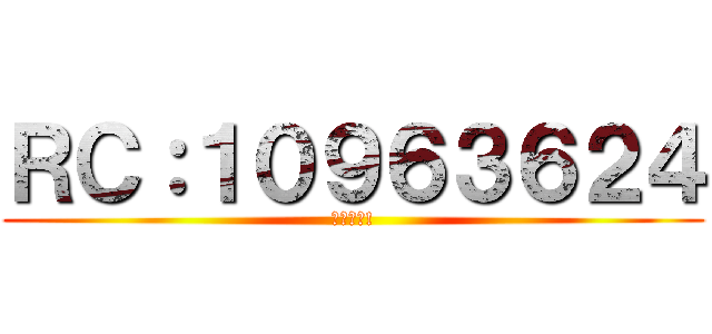 ＲＣ：１０９６３６２４ (火爆收人!)