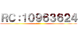 ＲＣ：１０９６３６２４ (火爆收人!)