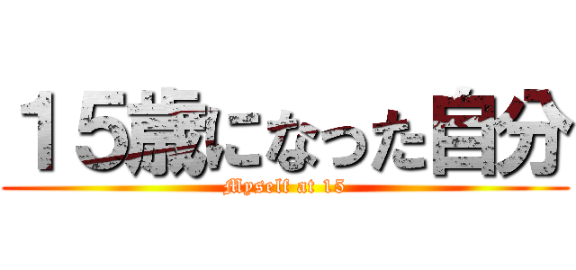 １５歳になった自分 (Myself at 15)