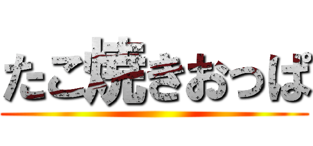 たこ焼きおっぱ ()