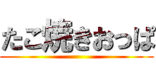 たこ焼きおっぱ ()