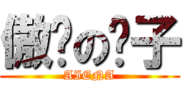 傲娇の疯子 (AIENA)