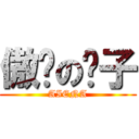 傲娇の疯子 (AIENA)